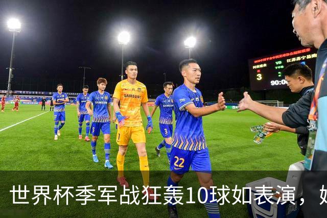 世界杯季军战狂轰10球如表演，姆巴佩刷数据令梅西陷入被动