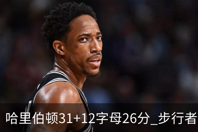 哈里伯顿31+12字母26分 步行者本赛季4杀雄鹿
