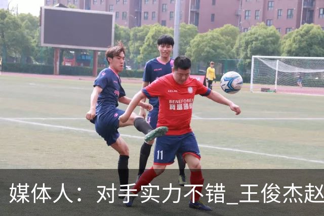 媒体人：对手实力不错 王俊杰赵维伦带来不同感觉 短训营达到目的