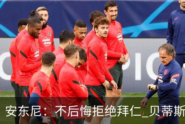 安东尼：不后悔拒绝拜仁 贝蒂斯让我找回足球的快乐 曼联让我成熟