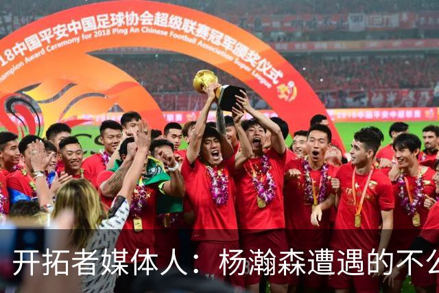 开拓者媒体人：杨瀚森遭遇的不公正判罚比任何球员都多