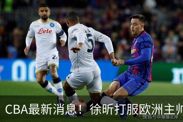 CBA最新消息！徐昕打服欧洲主帅，上海票价涨10倍，胡金秋伤病出炉